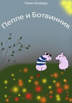 Обложка книги «Пеппе и Ботвинник» — Роман Шнайдер