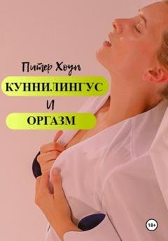 Обложка книги «Куннилингус и оргазм» — Питер Хоуп