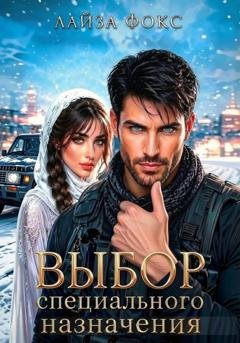 Обложка книги «Выбор специального назначения» — Лайза Фокс