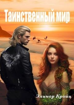 Обложка книги «Таинственный мир» — Элинор Кройц