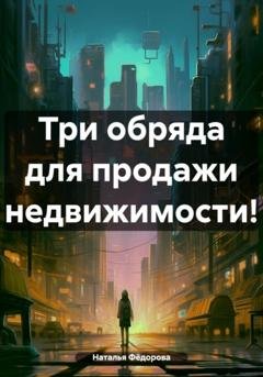 Обложка книги «Три обряда для продажи недвижимости!» — Наталья Фёдорова