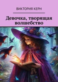 Обложка книги «Девочка, творящая волшебство» — Виктория Керн