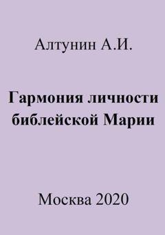 Обложка книги «Гармония личности библейской Марии» — Александр Иванович Алтунин