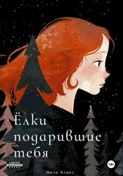 Обложка книги «Ёлки подарившие тебя» — Мила Элмез