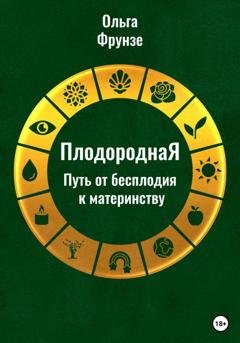 Обложка книги «ПлодороднаЯ. Путь от бесплодия к материнству» — Ольга Фрунзе