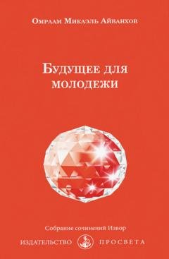 Обложка книги «Будущее для молодежи» — Омраам Микаэль Айванхов