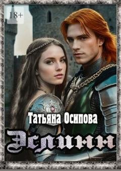 Обложка книги «Эслинн» — Татьяна Осипова