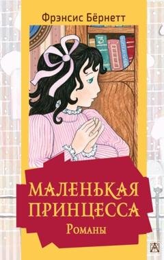 Обложка книги «Маленькая принцесса» — Фрэнсис Элиза Бёрнетт
