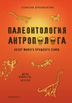 Обложка книги «Палеонтология антрополога. Книга 2. Мезозой» — Станислав Дробышевский