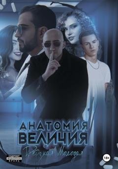 Обложка книги «Анатомия Величия» — Дерзкая Молодая