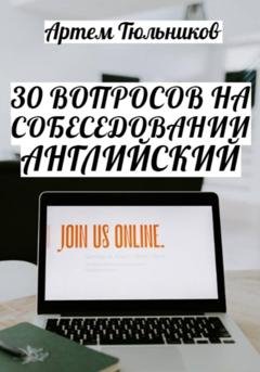 Обложка книги «30 вопросов на собеседовании. Английский» — Артем Тюльников