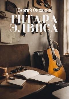 Обложка книги «Гитара Элвиса» — Сергей Оксанин
