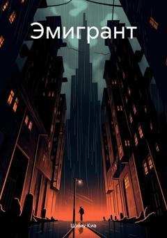 Обложка книги «Эмигрант» — Шиму Киа