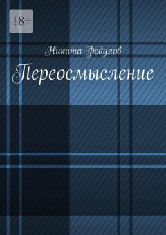 Обложка книги «Переосмысление» — Никита Федулов