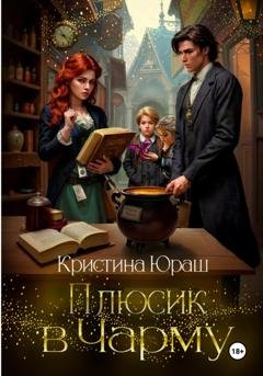 Обложка книги «Плюсик в чарму» — Кристина Юраш