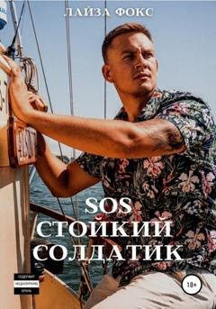 Обложка книги «SOS. Стойкий солдатик» — Лайза Фокс
