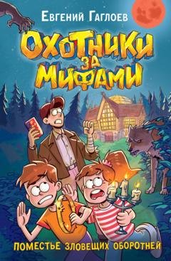 Обложка книги «Охотники за мифами. Поместье зловещих оборотней» — Евгений Гаглоев