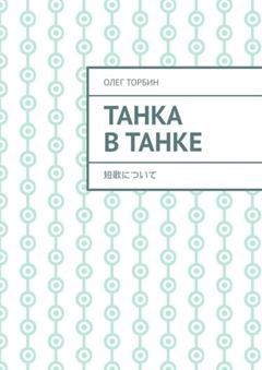 Обложка книги «Танка в танке» — Олег Торбин