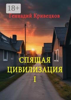 Обложка книги «Спящая цивилизация – I» — Геннадий Кривецков