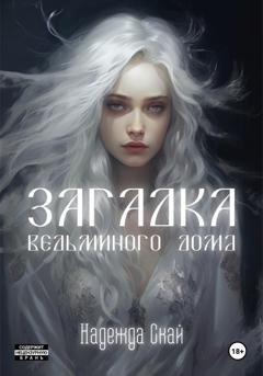 Обложка книги «Загадка ведьминого дома» — Надежда Скай
