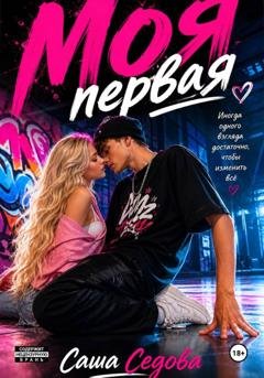 Обложка книги «Моя первая» — Александра Сергеевна Седова