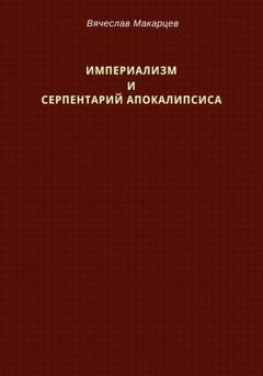 Обложка книги «Империализм и серпентарий Апокалипсиса» — Вячеслав Макарцев