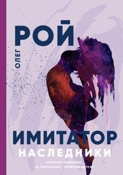 Обложка книги «Имитатор. Книга пятая. Наследники» — Олег Рой