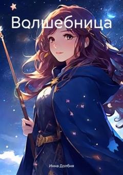 Обложка книги «Волшебница» — Инна Долбня
