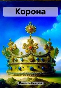 Обложка книги «Корона» — Николай Игнатков