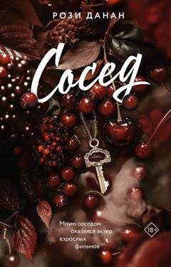 Обложка книги «Сосед» — Рози Данан