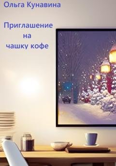 Обложка книги «Приглашение на чашку кофе» — Ольга Кунавина
