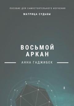 Обложка книги «Матрица Судьбы. Восьмой аркан» — Анна Гаджибек