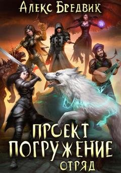 Обложка книги «Проект «Погружение». Том 6. Отряд» — Алекс Бредвик