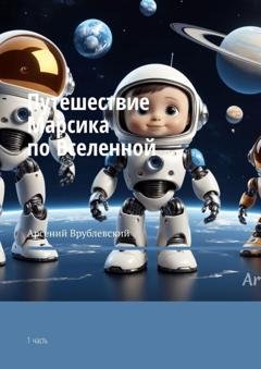 Обложка книги «Путешествие Марсика по Вселенной. 1 часть» — Арсений Врублевский