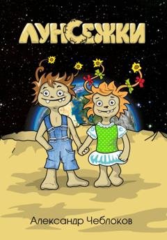 Обложка книги «Луноежки» — Александр Валентинович Чеблоков