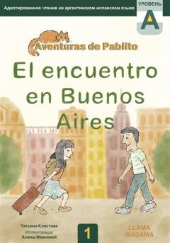 Обложка книги «El encuentro en Buenos Aires. Адаптированное чтение на испанском языке» — Татьяна Клестова