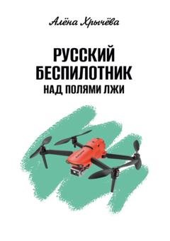 Обложка книги «Русский беспилотник над полями лжи» — Алёна Хрычёва