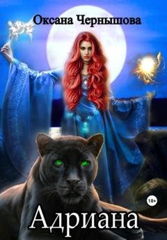 Обложка книги «Адриана» — Оксана Чернышова