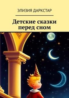 Обложка книги «Детские сказки перед сном» — Элизия Даркстар