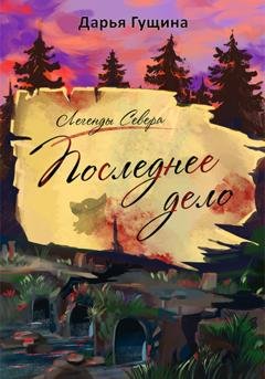Обложка книги «Последнее дело» — Дарья Гущина