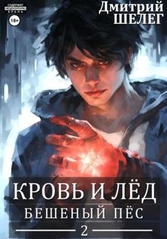 Обложка книги «Бешеный Пёс» — Дмитрий Витальевич Шелег