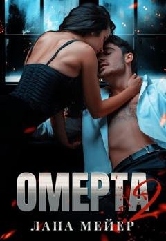 Обложка книги «Омерта. Книга 2» — Лана Мейер