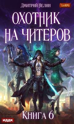 Обложка книги «Охотник на читеров. Книга 6. Война ведьм» — Дмитрий Нелин