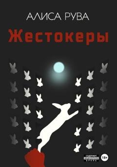 Обложка книги «Жестокеры» — Алиса Рува