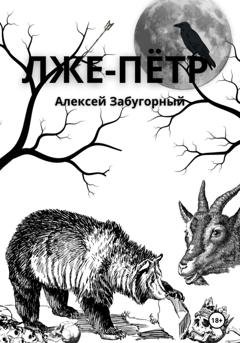 Обложка книги «Лже-Пётр» — Алексей Забугорный