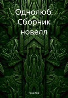 Обложка книги «Однолюб. Сборник новелл» — Лана Эскр