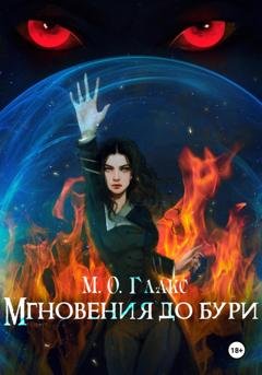 Обложка книги «Мгновения до бури» — М. О. Глакс