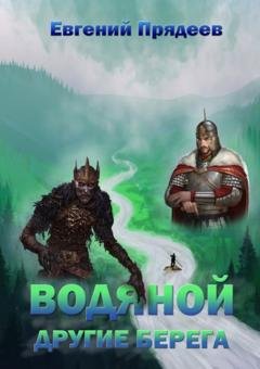 Обложка книги «Водяной. Другие берега» — Евгений Прядеев
