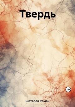 Обложка книги «Твердь» — Роман Шаталов