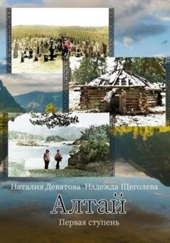 Обложка книги «Алтай. Первая ступень» — Наталия Девятова